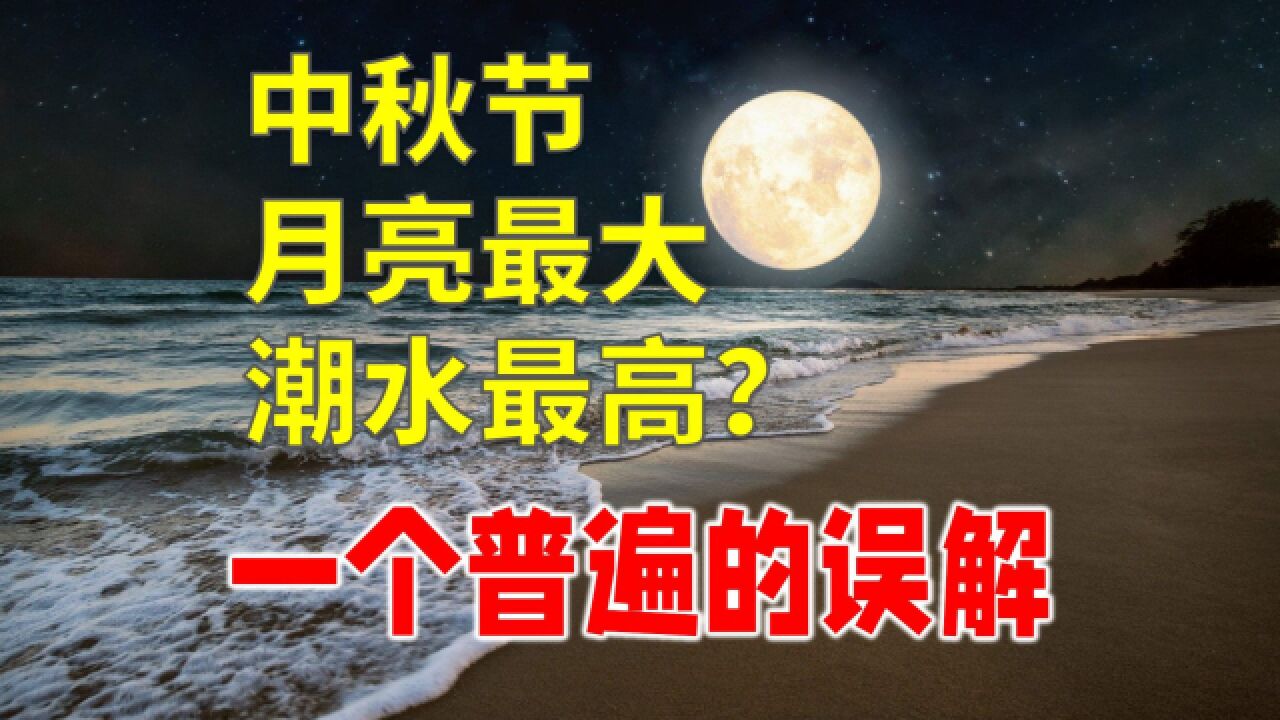 一整年中秋节的月亮最大,最圆潮汐最高吗?其实是一个普遍的误会!