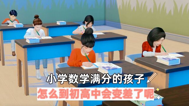 小学数学满分的孩子,怎么到初高中会变差了呢