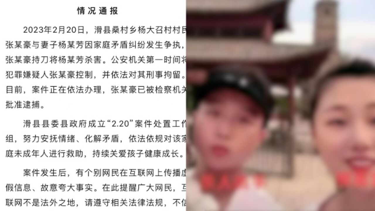 河南滑县通报一男子持刀杀害妻子:嫌疑人已被刑拘,有个别网民传播虚假信息、故意夸大事实