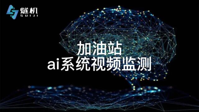 加油站ai系统视频监测