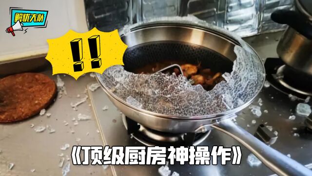 顶级厨房神操作,收手吧,还是别做饭了