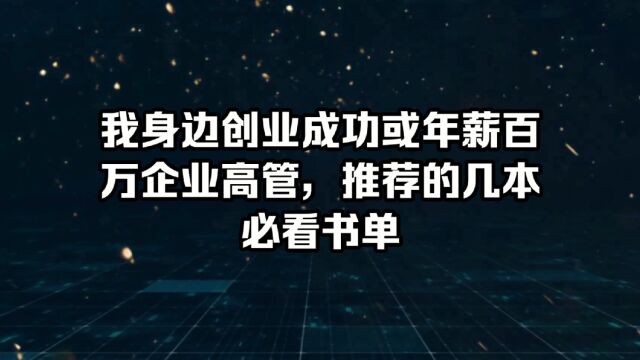 我身边创业成功或年薪百万企业高管,推荐的必看书单