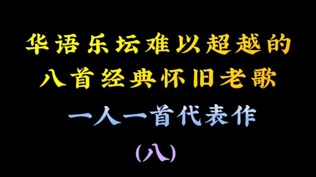 华语乐坛难以超越的,8首耳熟能详的歌,你还有多少印象呢?