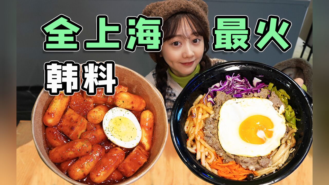 “又贵、菜品还少”,这家全上海最小的韩料店,到底为啥这么火爆?