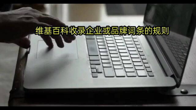 海外营销为什么首先建立维基百科词条?维基百科收录企业或品牌词条的规则