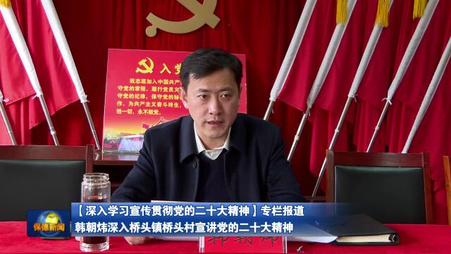 【深入学习宣传贯彻党的二十大精神】韩朝炜深入桥头镇桥头村宣讲党的二十大精神