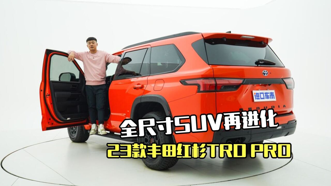 迎来大升级!23款丰田红杉TRD PRO,一起看车型亮点