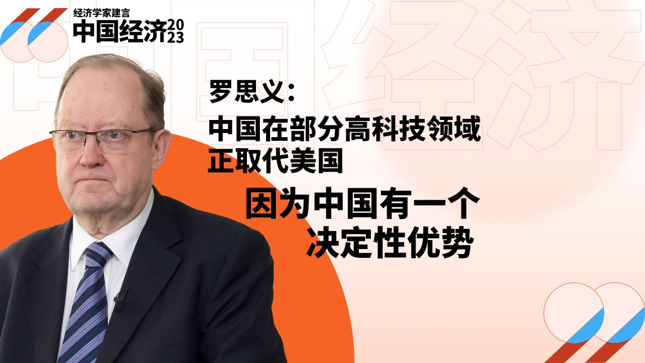 英国学者罗思义:中国在部分高科技领域正取代美国,因为中国有一个决定性优势