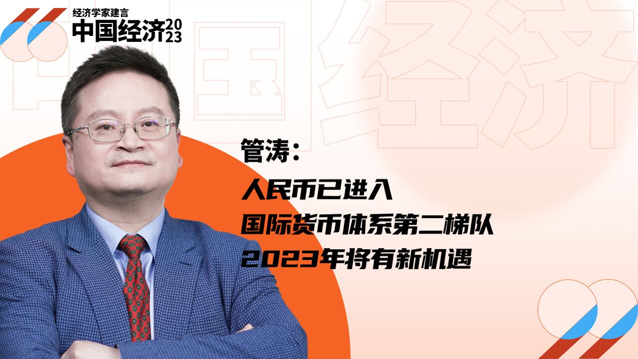 管涛:人民币已进入国际货币体系第二梯队,2023年将有新机遇