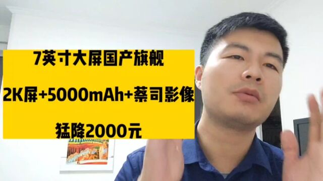 7英寸大屏国产旗舰,2K屏+5000mAh+蔡司影像,猛降2000元