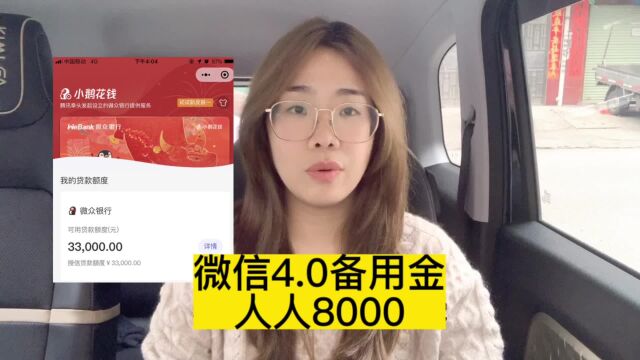 微信版“备用金4.0”额度8000,你有多少?