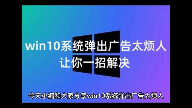 win10系统弹出广告太烦人,让你一招解决+win10+win7系统永久激活密钥