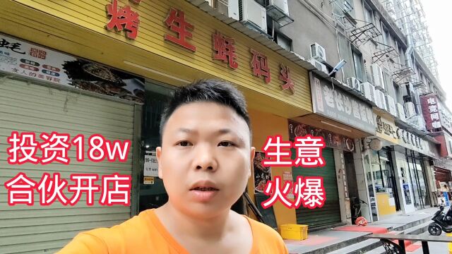 投资18w深圳开烧烤店,生意火爆,农村小伙逆袭买奔驰