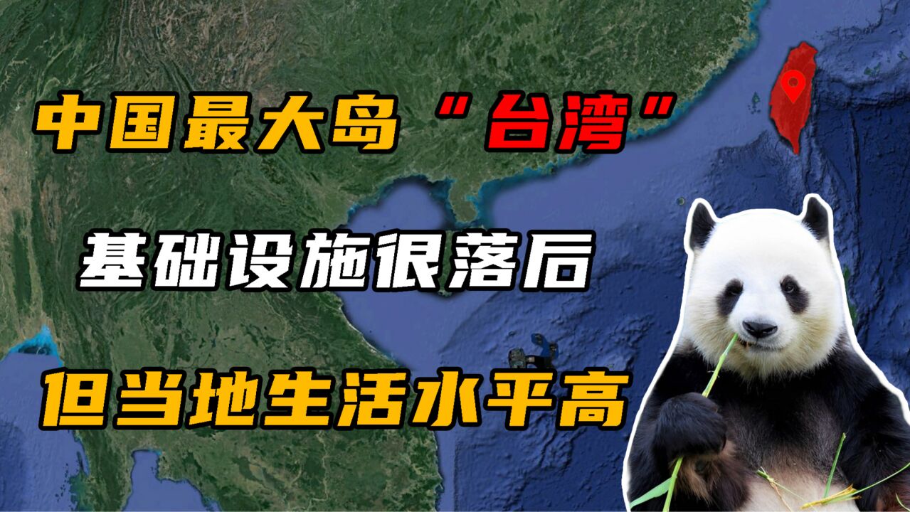 中国第一大岛台湾,当地基础建设很落后,但人们生活水平却很高!