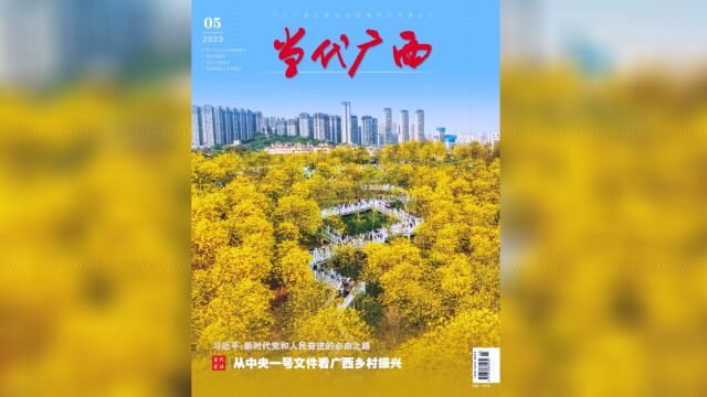 新刊速读《当代广西》2023年第5期.