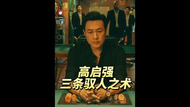 #高启强 事业巅峰时期常用的三条驭人术:对穷人只谈利益、对弱者谦卑、对老者捧着#心计 #强者思维