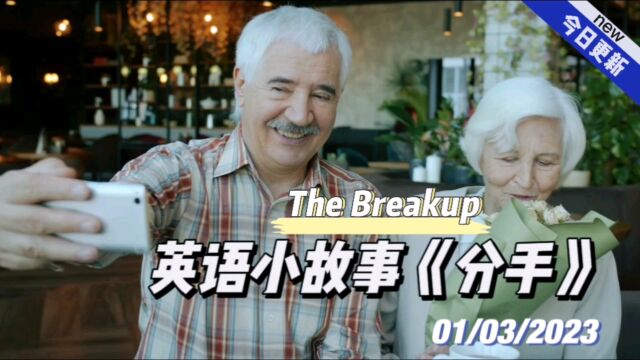 【英语小故事】2023/3/1 The Breakup分手