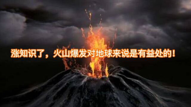 涨知识了,火山的存在对我们是有益的!