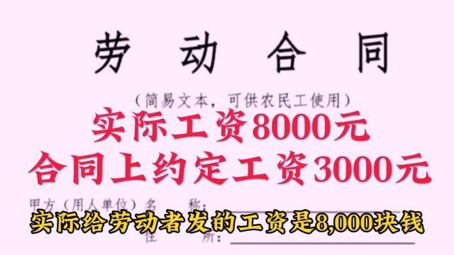 实际工资8000元,劳动合同上写3000元,为什么?