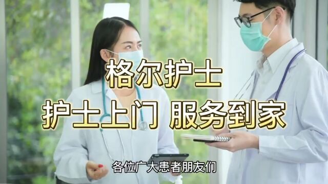 格尔护士:护士上门服务平台,患者在家也可享受专业护理服务