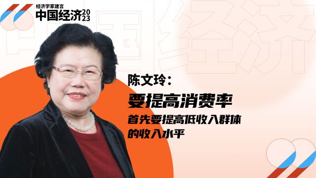 陈文玲:要提高消费率,首先要提高低收入群体的收入水平