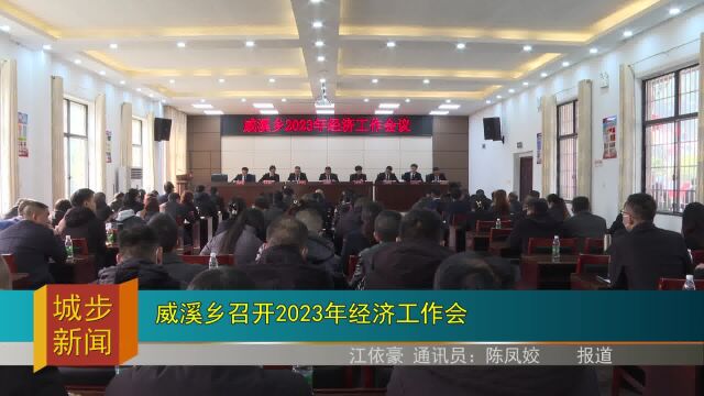 威溪乡召开2023年经济工作会