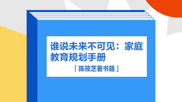 带你了解《谁说未来不可见:家庭教育规划手册》