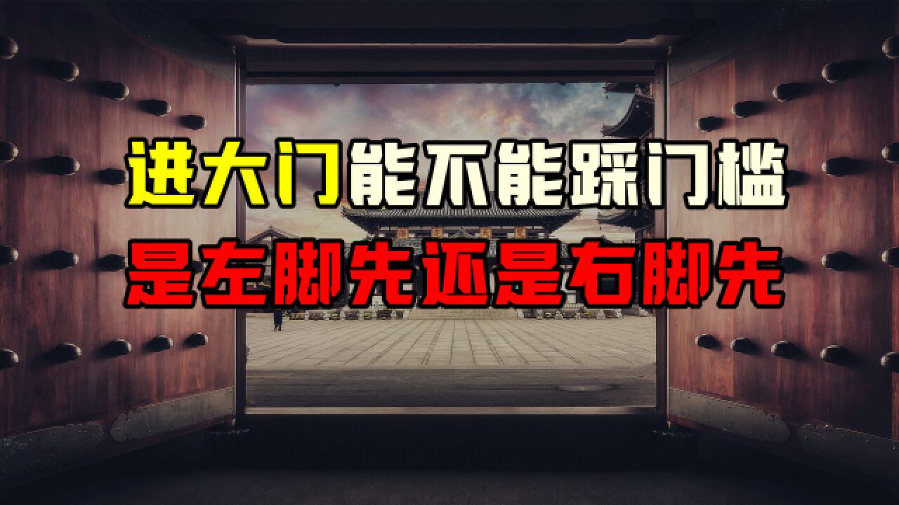 过节期间去做客,进门的时候要注意,别犯了忌讳,惹主人家不高兴