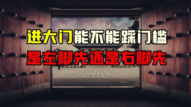 过节期间去做客,进门的时候要注意,别犯了忌讳,惹主人家不高兴