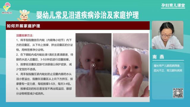 讲师南燕:《婴幼儿常见泪道疾病及家庭护理》