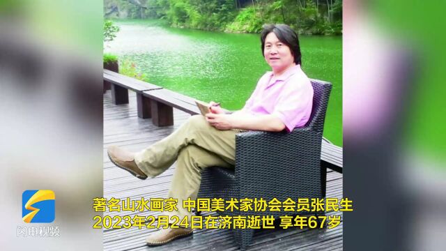 著名山水画家张民生在济南因病去世