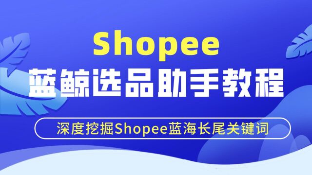 蓝鲸助手Shopee使用教程