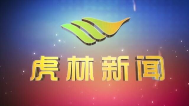 虎林电视台《虎林新闻》2023年9月20日