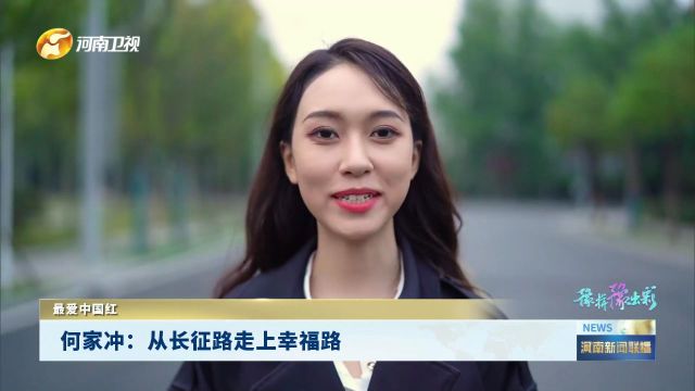 何家冲:从长征路走上幸福路|最爱中国红