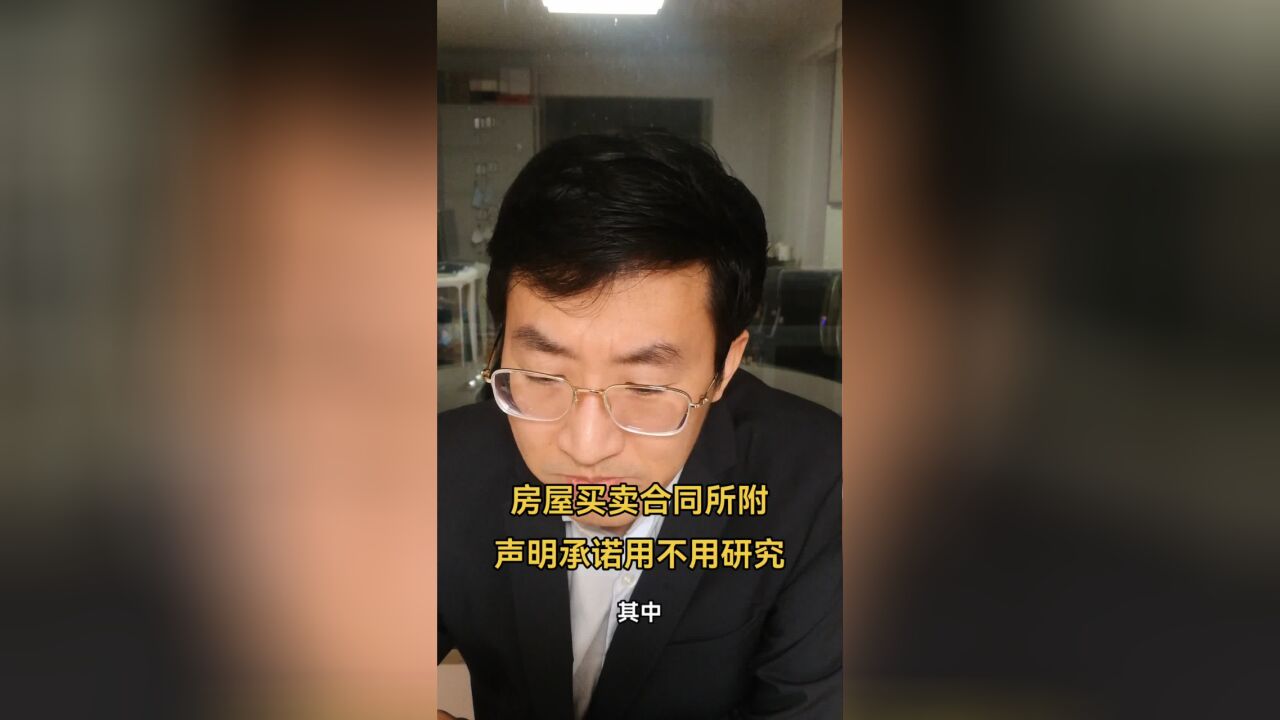 房屋买卖合同所附声明承诺用不用研究