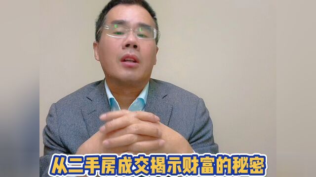 从二手房成交数据洞穿财富的密码