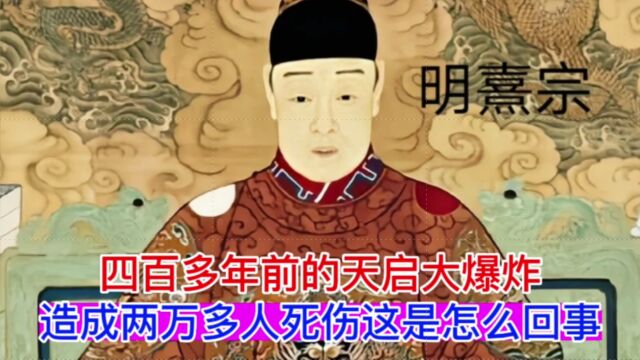 四百多年前的天启大爆炸,这是怎么回事?