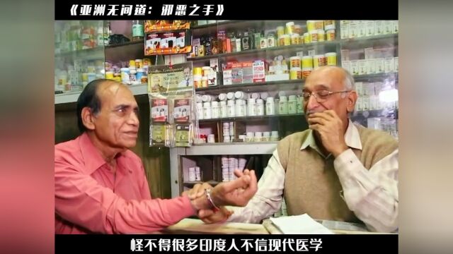 印度特色的本土医学,放在中国通常叫“话疗”#亚洲无间道 #医疗 #医生 #传统医学 #纪录片