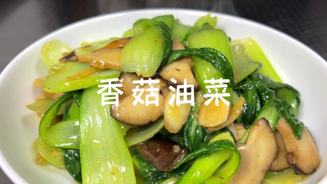 一分钟学会香菇油菜