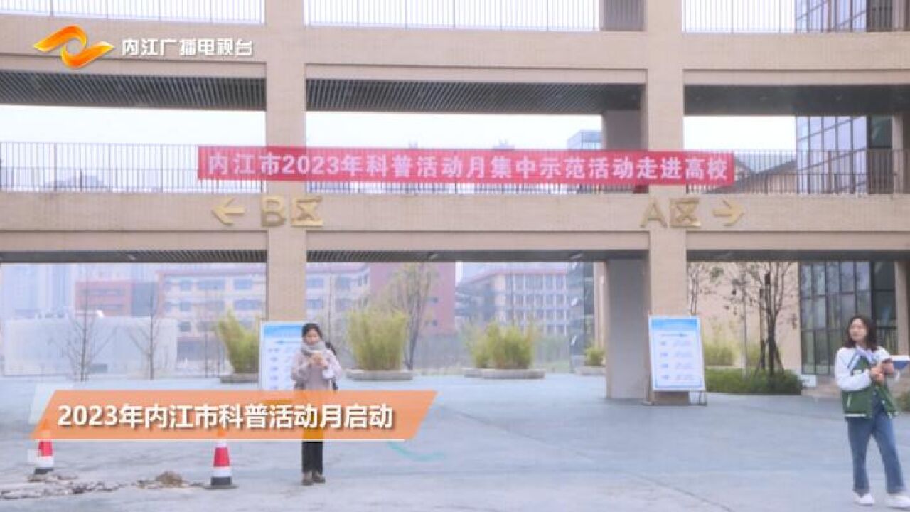 2023年内江市科普活动月启动