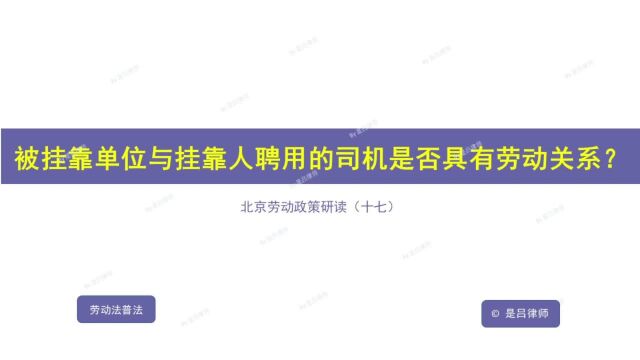 17 被挂靠单位与挂靠人聘用的司机是否具有劳动关系?