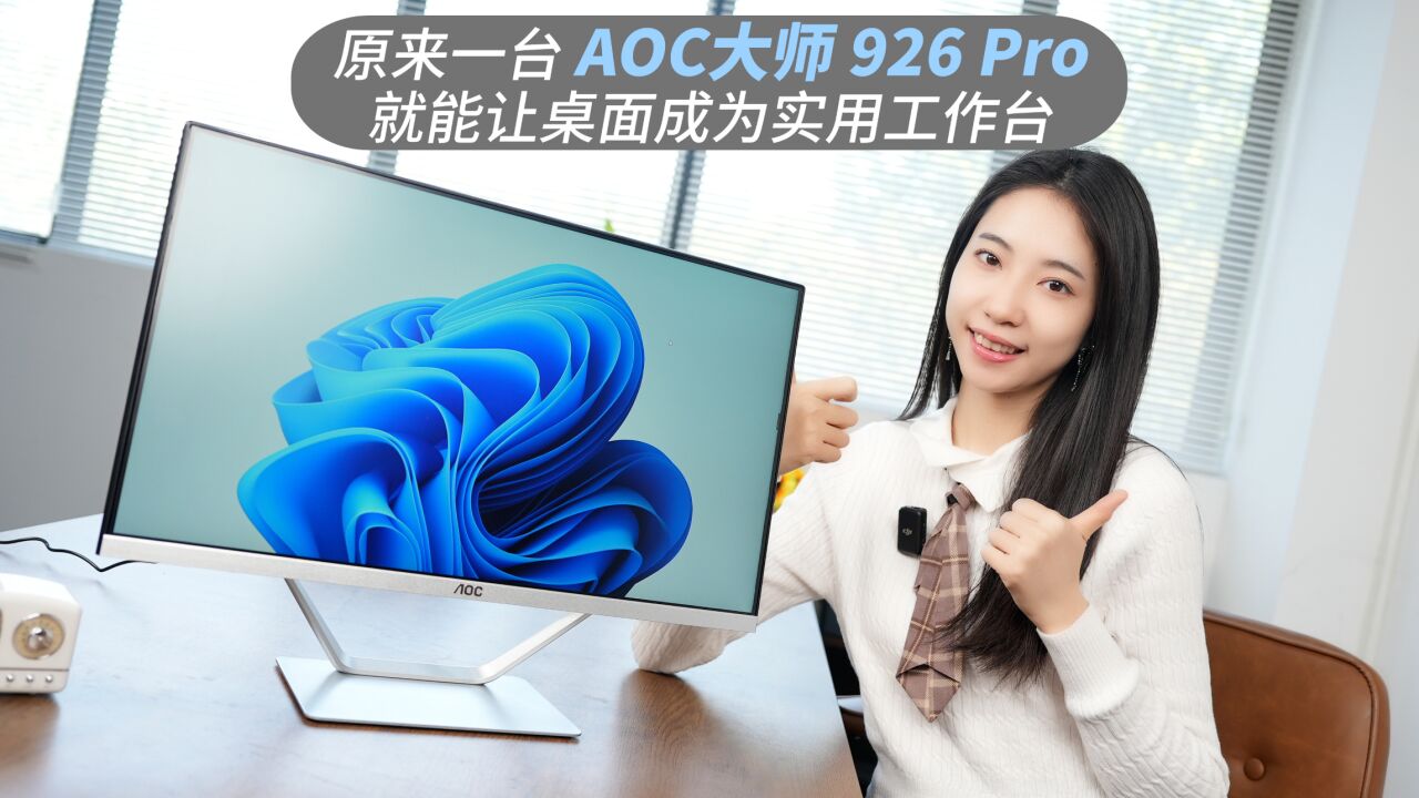 原来一台AOC 一体机,就能让桌面成为实用工作台