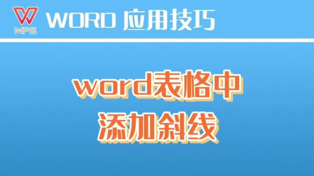 如何在word中给表格添加斜线