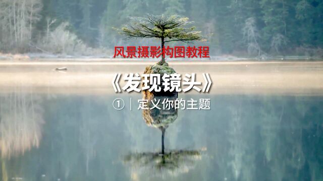 《让风景摄影构图变得简单》01《发现镜头定义你的主题》