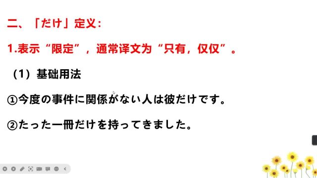 だけ的用法和接续总结