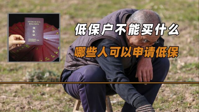 国家严查农村低保违规,6样东西不能买,哪些人可以申请低保?