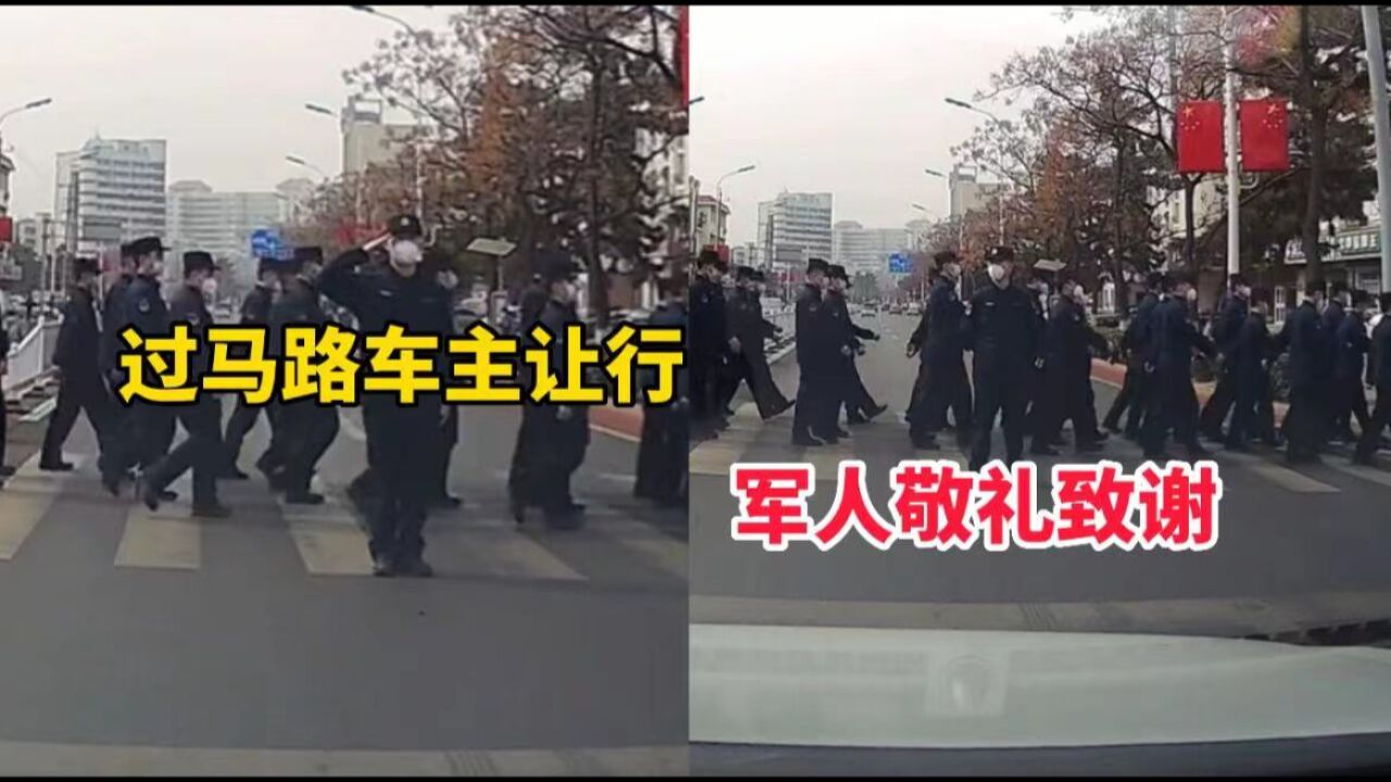 这个敬礼太帅了!军人过马路车主让行,军人敬礼致谢