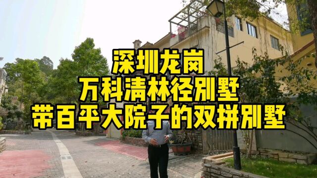 深圳龙岗,万科清林径双拼别墅,产证200多平,实得近800平,一镜到底,实地看房#华致信地产 #深圳龙岗别墅 #万科清林径别墅