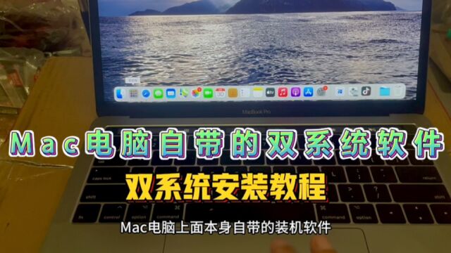 Mac自带的双系统安装软件是完全免费的双系统安装教程