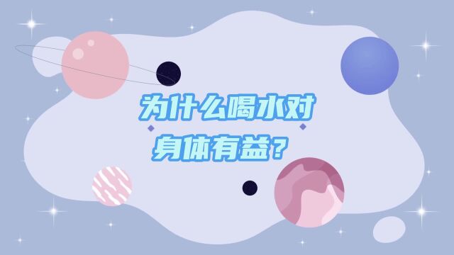 为什么喝水对身体有益?